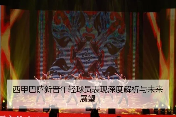 西甲巴萨新晋年轻球员表现深度解析与未来展望